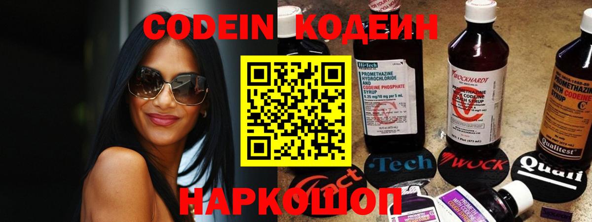 Codein напиток Lean (лин) Знаменск