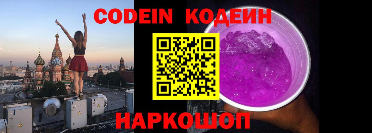 Кодеин напиток Lean (лин)  Кодеин Purple Drank  Вход с VPN  Знаменск 